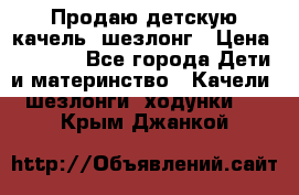 Продаю детскую качель -шезлонг › Цена ­ 4 000 - Все города Дети и материнство » Качели, шезлонги, ходунки   . Крым,Джанкой